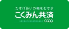 こくみん共済 coop