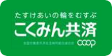 こくみん共済 coop