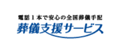 葬儀支援サービス