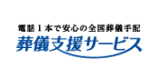 葬儀支援サービス
