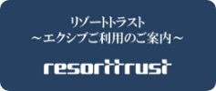リゾートトラス