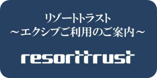 リゾートトラス
