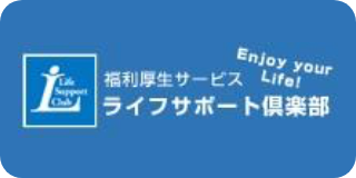 リソルライフサポート倶楽部
