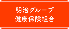 明治グループ健康保険組合