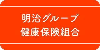 明治グループ健康保険組合