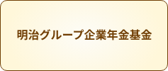 明治グループ企業年金基金