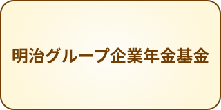明治グループ企業年金基金