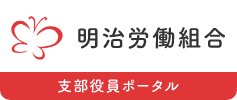 支部役員ポータル