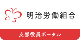 支部役員ポータル