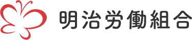 明治労働組合